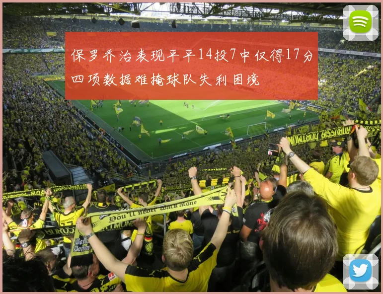保罗乔治表现平平14投7中仅得17分四项数据难掩球队失利困境