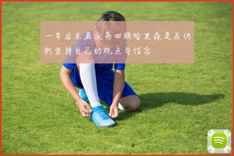 一年后东眉交易回顾哈里森是否仍然坚持自己的观点与信念