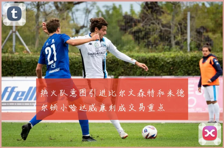 热火队意图引进比尔文森特和米德尔顿小哈达威康利成交易重点