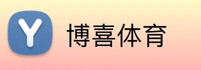 博喜体育 Logo
