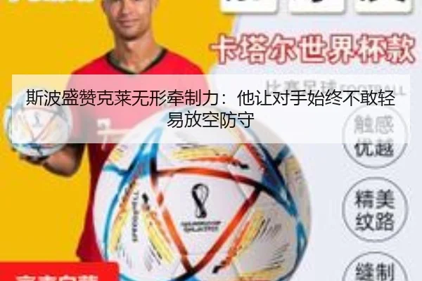 斯波盛赞克莱无形牵制力：他让对手始终不敢轻易放空防守